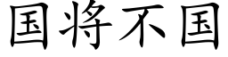 國将不國 (楷體矢量字庫)