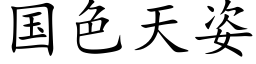 國色天姿 (楷體矢量字庫)