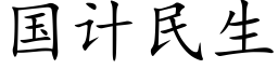 国计民生 (楷体矢量字库)