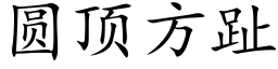 圆顶方趾 (楷体矢量字库)