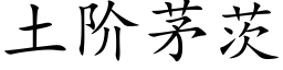 土階茅茨 (楷體矢量字庫)