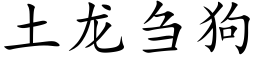 土龍刍狗 (楷體矢量字庫)