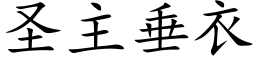 圣主垂衣 (楷体矢量字库)