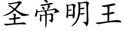 聖帝明王 (楷體矢量字庫)