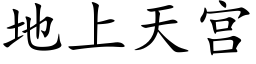 地上天宮 (楷體矢量字庫)