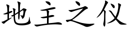 地主之儀 (楷體矢量字庫)