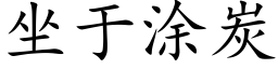 坐于涂炭 (楷体矢量字库)