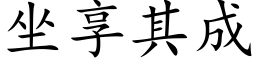 坐享其成 (楷体矢量字库)