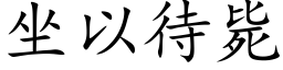 坐以待斃 (楷體矢量字庫)