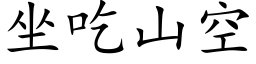 坐吃山空 (楷體矢量字庫)