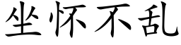 坐懷不亂 (楷體矢量字庫)