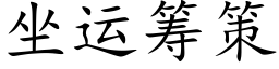 坐運籌策 (楷體矢量字庫)