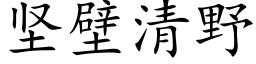 坚壁清野 (楷体矢量字库)