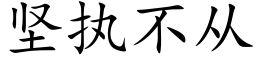 堅執不從 (楷體矢量字庫)