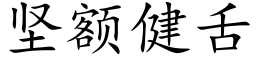 坚额健舌 (楷体矢量字库)