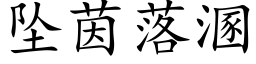 墜茵落溷 (楷體矢量字庫)