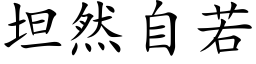 坦然自若 (楷體矢量字庫)