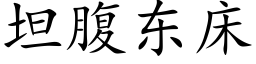 坦腹東床 (楷體矢量字庫)