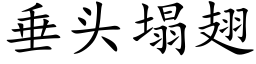 垂頭塌翅 (楷體矢量字庫)