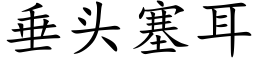 垂头塞耳 (楷体矢量字库)