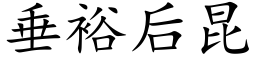 垂裕后昆 (楷体矢量字库)