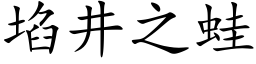 埳井之蛙 (楷體矢量字庫)