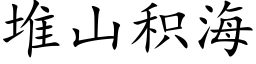 堆山積海 (楷體矢量字庫)