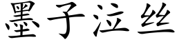 墨子泣丝 (楷体矢量字库)