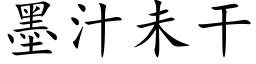 墨汁未幹 (楷體矢量字庫)