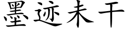 墨迹未干 (楷体矢量字库)