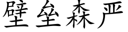 壁垒森严 (楷体矢量字库)