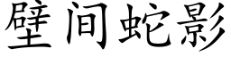 壁间蛇影 (楷体矢量字库)