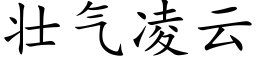 壮气凌云 (楷体矢量字库)