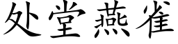 處堂燕雀 (楷體矢量字庫)