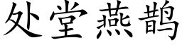 處堂燕鵲 (楷體矢量字庫)