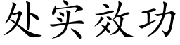 处实效功 (楷体矢量字库)