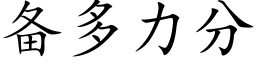 备多力分 (楷体矢量字库)