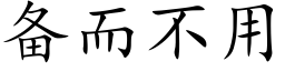 备而不用 (楷体矢量字库)