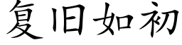 複舊如初 (楷體矢量字庫)