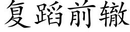 複蹈前轍 (楷體矢量字庫)