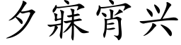 夕寐宵兴 (楷体矢量字库)