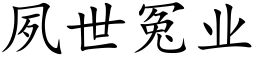 夙世冤業 (楷體矢量字庫)