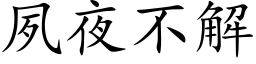 夙夜不解 (楷體矢量字庫)