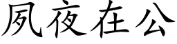 夙夜在公 (楷體矢量字庫)