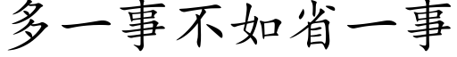 多一事不如省一事 (楷體矢量字庫)