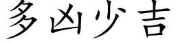 多兇少吉 (楷體矢量字庫)