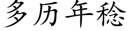 多曆年稔 (楷體矢量字庫)