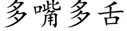 多嘴多舌 (楷体矢量字库)