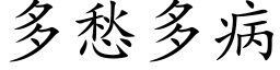 多愁多病 (楷体矢量字库)