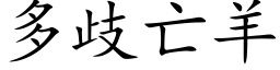 多歧亡羊 (楷体矢量字库)